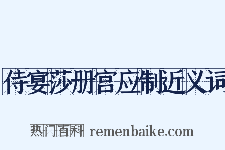 侍宴莎册宫应制近义词是什么意思的图片
